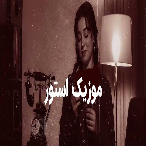 دانلود آهنگ نجه خوش خاطیره لردیر (بیر ناغیلدیر ایندی همین سنلی گونلریم)